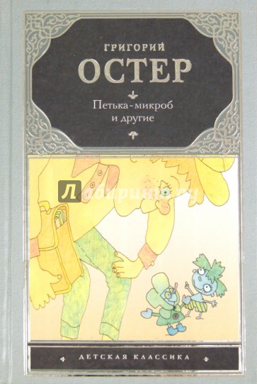 Петька-микроб и другие