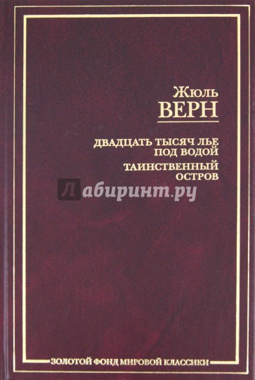 Двадцать тысяч лье под водой. Таинственный остров