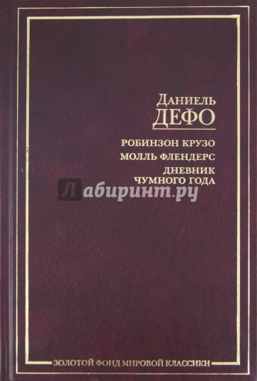 Робинзон Крузо. Молль Флендерс. Дневник Чумного Года
