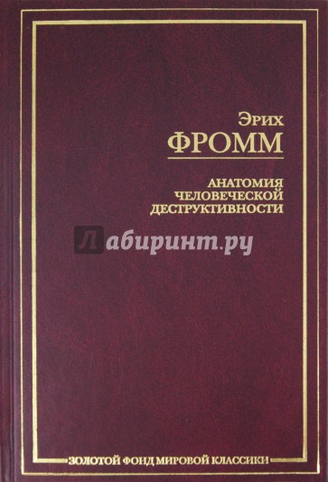 Анатомия человеческой деструктивности