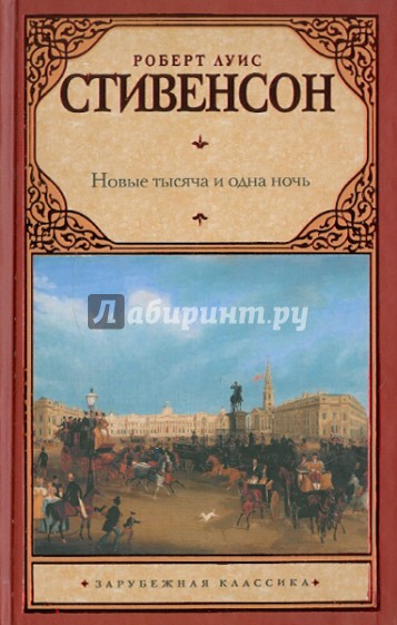 Новые тысяча и одна ночь