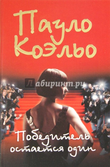 Победитель остается один