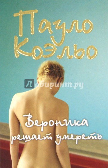 Вероника решает умереть