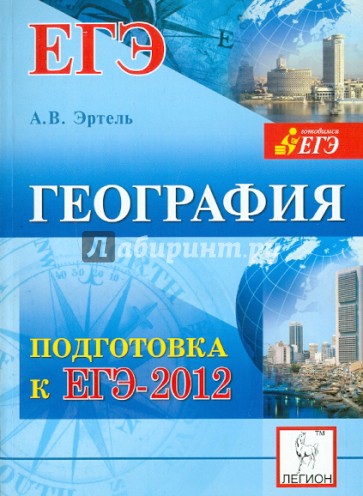 География. Подготовка к ЕГЭ-2012
