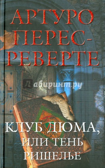 Клуб Дюма, или Тень Ришелье