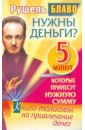 Нужны деньги? 5 минут, которые принесут нужную сумму. Книга-талисман на привлечение денег