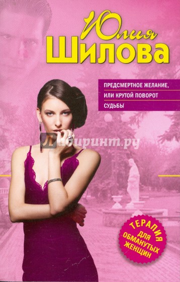 Предсмертное желание, или Крутой поворот судьбы
