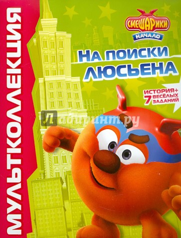 Смешарики. Начало. На поиски Люсьена. Мульколлекция