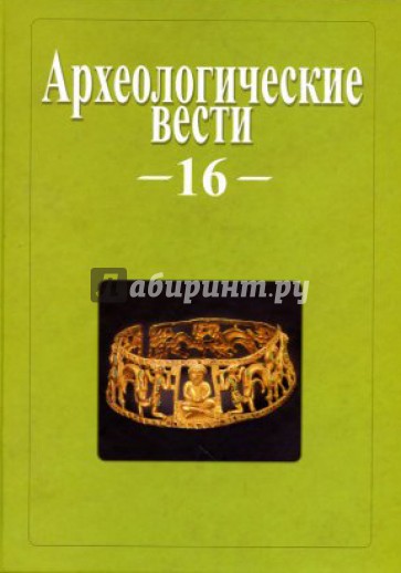Археологические вести. Том 16