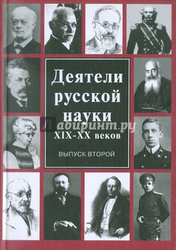 Деятели русской науки ХIХ-ХХ вв. В 2-х выпусках. Выпуск 2