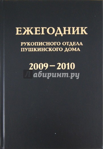 Ежегодник Рукописного отдела Пушкинского дома на 2009-2010 годы