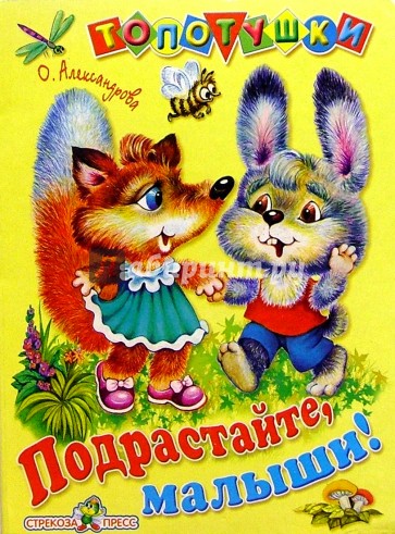 Подрастайте, малыши!