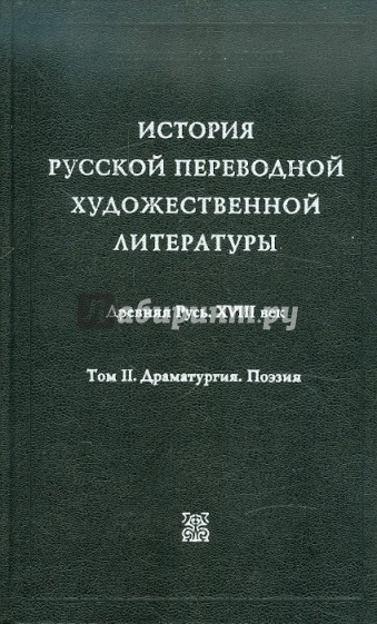 История русской переводной художественной литературы в 2-х томах. Том 2