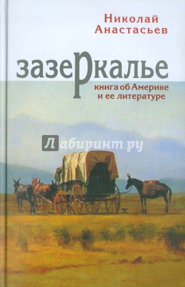 Зазеркалье. Книга об Америке и ее литературе
