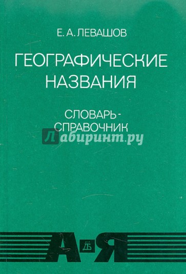 Географические названия. Прилагательные, образованные от них названия жителей: Словарь-справочник