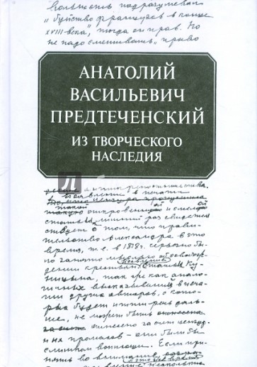 Анатолий Васильевич Предтеченский: Из творческого наследия