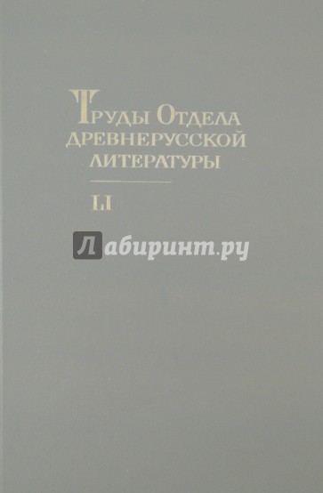 Труды отдела Древнерусской литературы. Том 51
