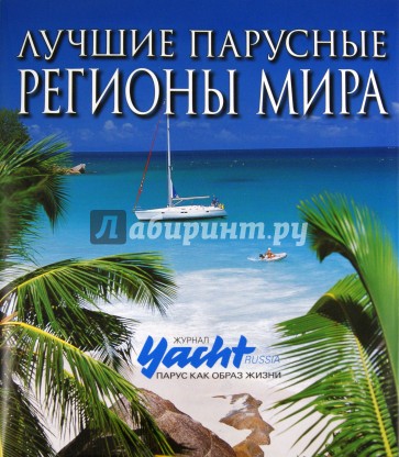 Лучшие парусные регионы мира