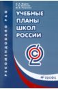 Учебные планы школ России: учебно-методическое пособие