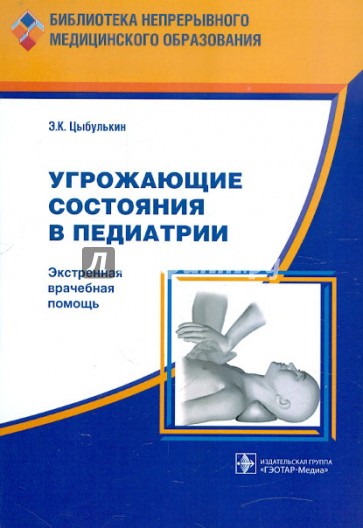 Угрожающие состояния в педиатрии. Экстремальная врачебная помощь