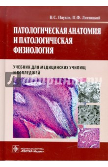 Патологическая анатомия и патологическая физиология. Учебник