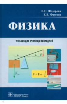 Физика: Учебник Для Колледжей. Федорова В.Н., Фаустов Е.В.