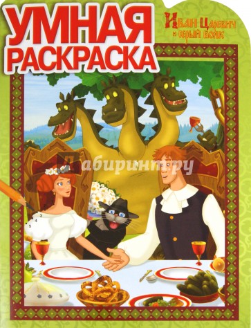 Умная раскраска "Иван Царевич и серый волк" (№ 1222)
