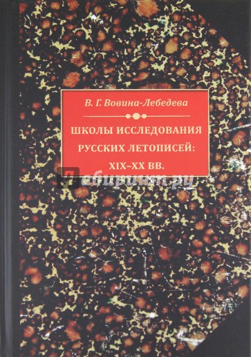 Школы исследования русских летописей ХIХ- ХХ вв.