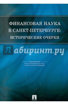 Финансовая наука в Санкт-Петербурге: исторические очерки