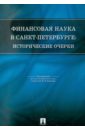 Финансовая наука в Санкт-Петербурге: исторические очерки