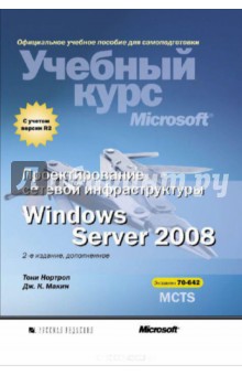 Проектирование сетевой инфраструктуры Windows Server 2008. Учебный курс Microsoft