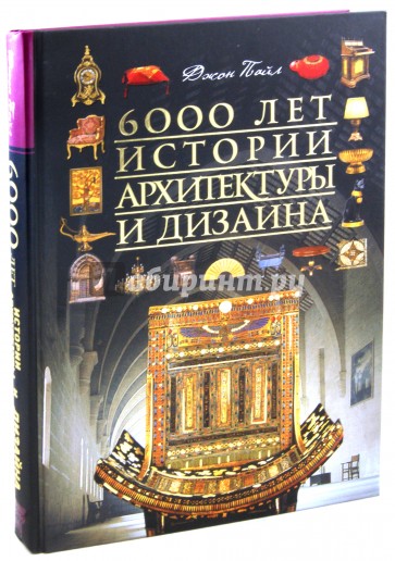 6000 истории архитектуры и дизайна 6000 истории архитектуры и дизайна