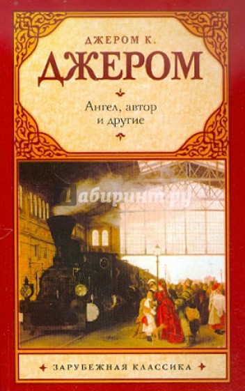 Ангел, автор и другие