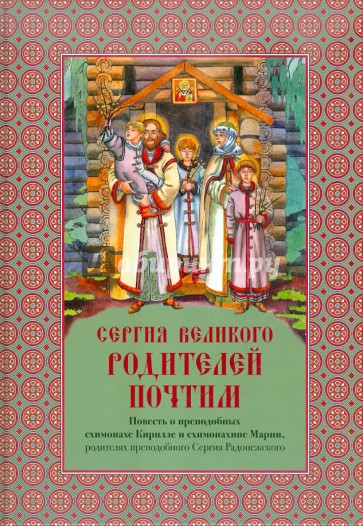 Сергия Великого Родителей почтим