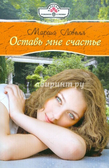 Оставь мне счастье
