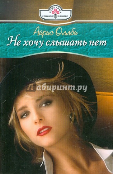 Не хочу слышать нет