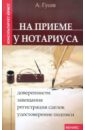 На приеме у нотариуса: доверенности, завещания, регистрация сделок, удостоверение подписи