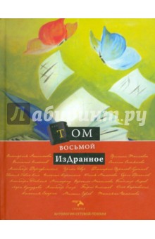 Антология сетевой поэзии. Том 8: Издранное