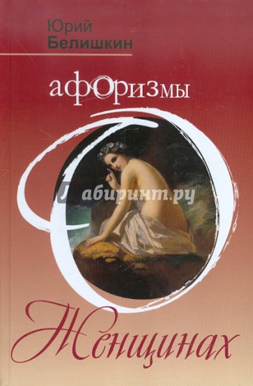 Афоризмы о женщинах