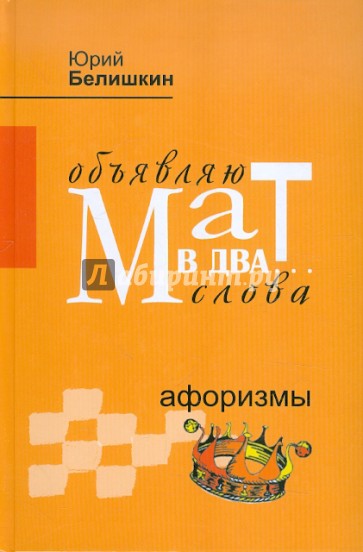 Объявляю мат в два... слова. Афоризмы