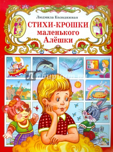 Стихи-крошки маленького Алёшки