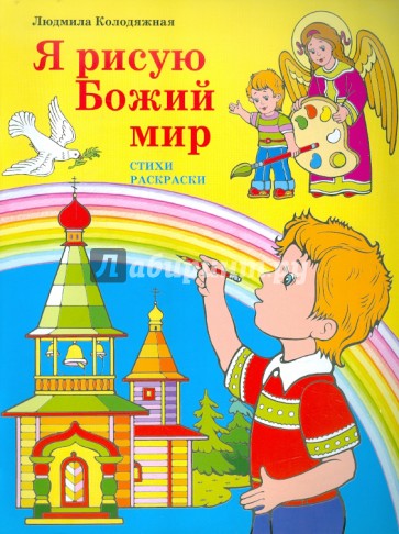Я рисую Божий мир