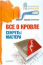 Все о кровле. Секреты мастера