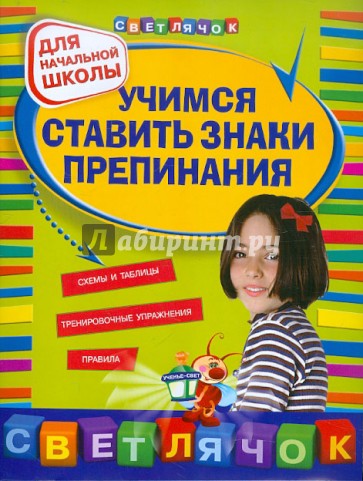Учимся ставить знаки препинания. Для начальной школы