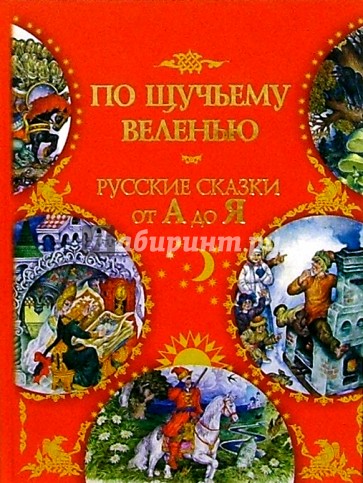 По щучьему веленью: Русские сказки от А до Я
