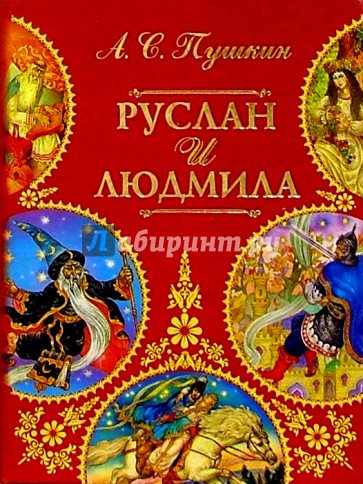 Руслан и Людмила