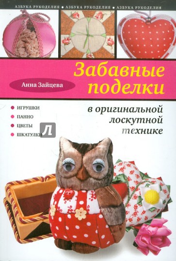 Забавные поделки в оригинальной лоскутной технике