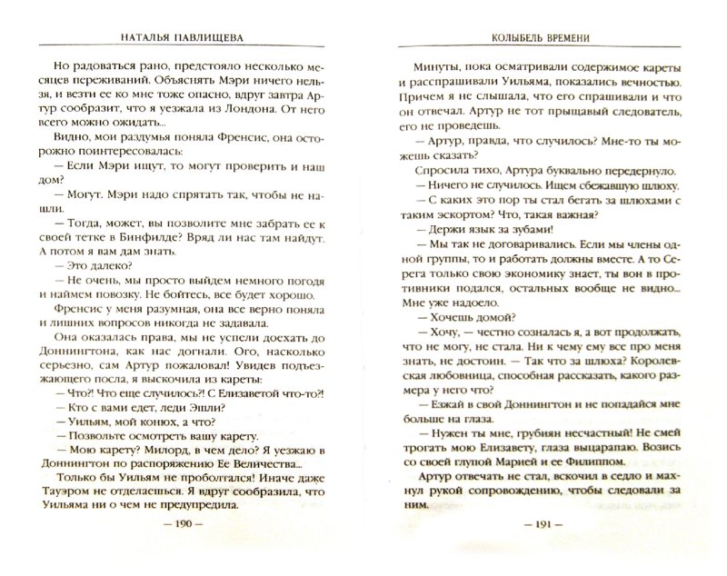Иллюстрация 1 из 8 для Колыбель времени - Наталья Павлищева Лабиринт
