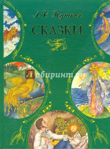 Сказки
