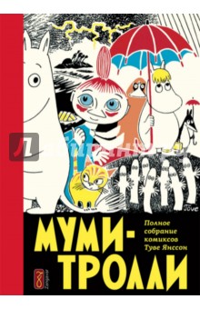 Туве Янссон: Муми-тролли. Полное собрание комиксов в 5 томах.
